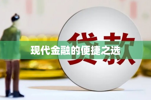 阳谷现代金融的便捷之选
