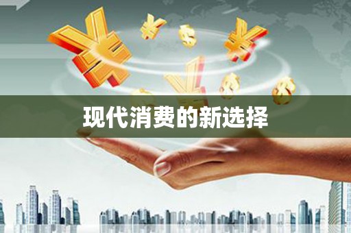 阳谷现代消费的新选择