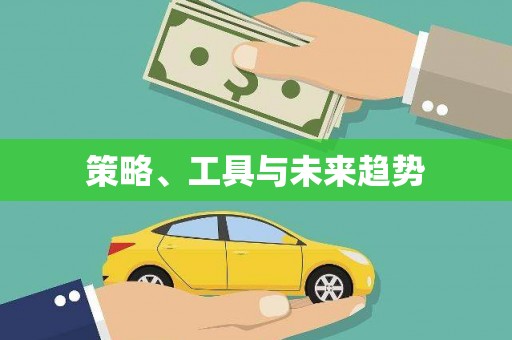 阳谷策略、工具与未来趋势