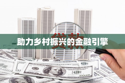 阳谷助力乡村振兴的金融引擎
