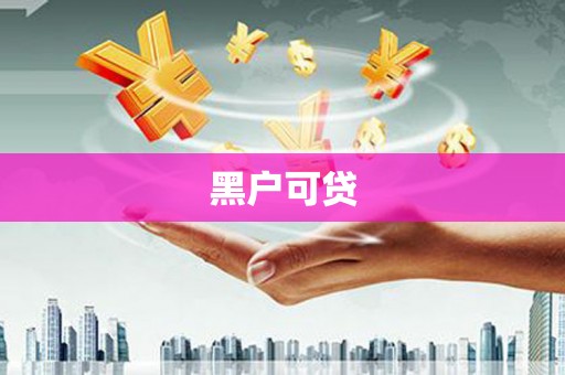 阳谷黑户可贷