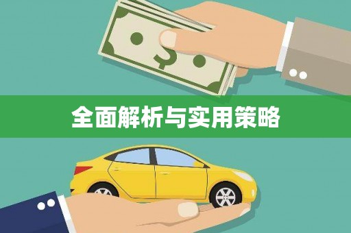 阳谷全面解析与实用策略