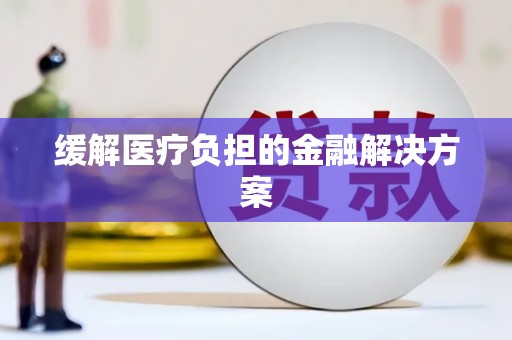 阳谷缓解医疗负担的金融解决方案