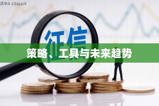 阳谷策略、工具与未来趋势