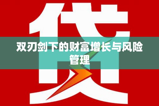 阳谷双刃剑下的财富增长与风险管理