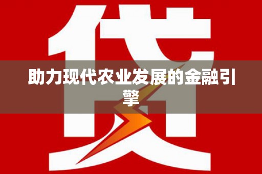 阳谷助力现代农业发展的金融引擎