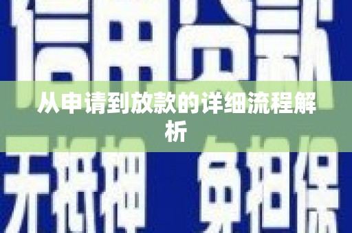 阳谷从申请到放款的详细流程解析