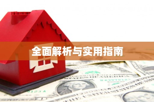 阳谷全面解析与实用指南