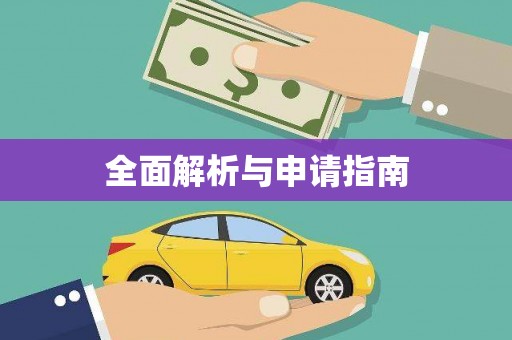 阳谷全面解析与申请指南