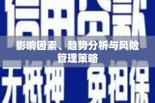 阳谷影响因素、趋势分析与风险管理策略