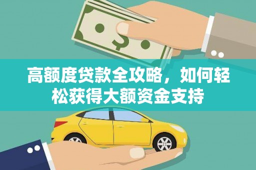 阳谷高额度贷款全攻略，如何轻松获得大额资金支持