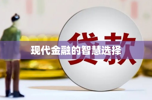 阳谷现代金融的智慧选择