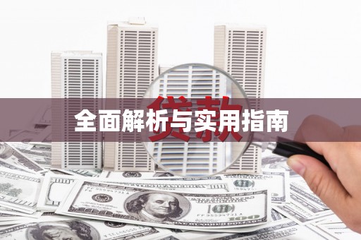 阳谷全面解析与实用指南
