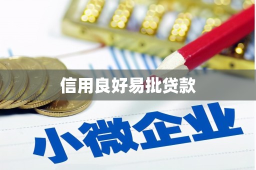 阳谷信用良好易批贷款