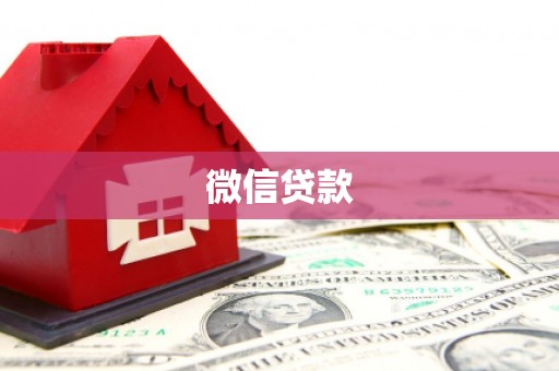 阳谷微信贷款