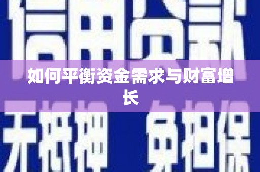 阳谷如何平衡资金需求与财富增长