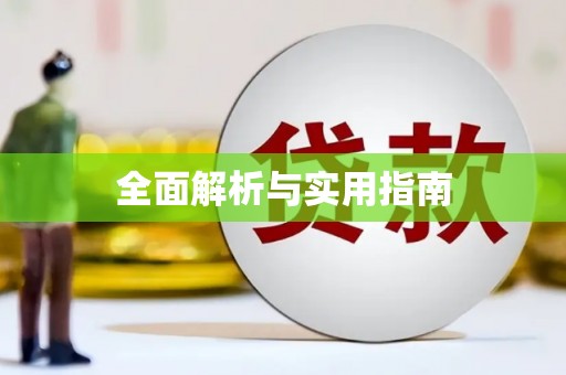 阳谷全面解析与实用指南 阳谷全面解析与实用指南