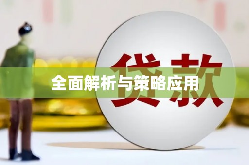 阳谷全面解析与策略应用