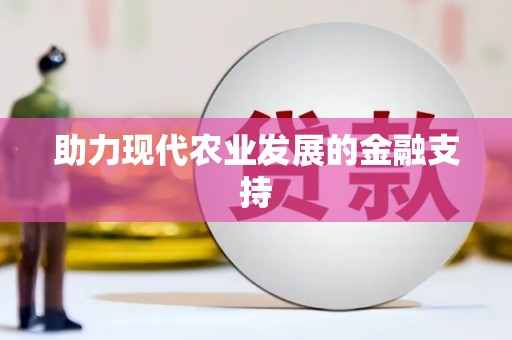 阳谷助力现代农业发展的金融支持