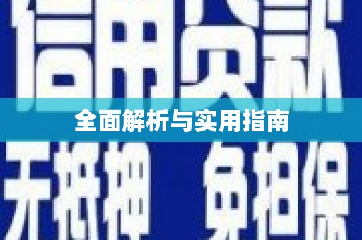 阳谷全面解析与实用指南