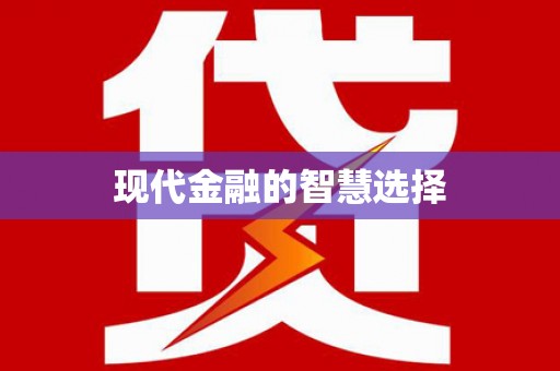 阳谷现代金融的智慧选择