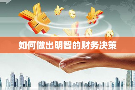 阳谷如何做出明智的财务决策