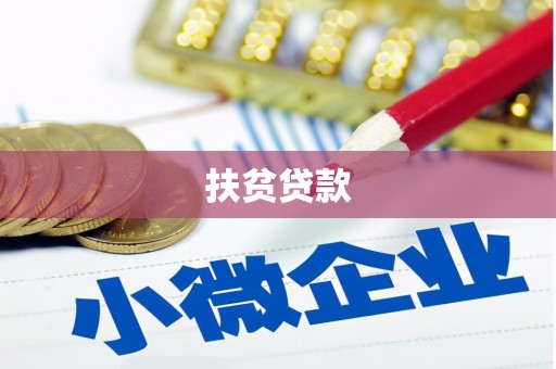 阳谷扶贫贷款