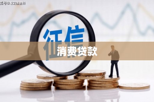 阳谷消费贷款
