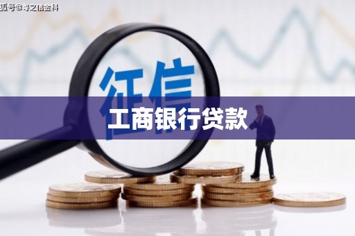 阳谷工商银行贷款