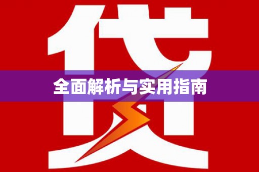 阳谷全面解析与实用指南