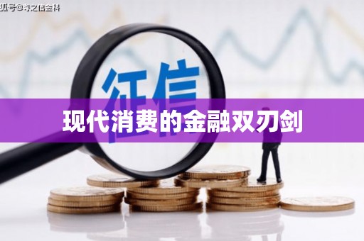阳谷现代消费的金融双刃剑