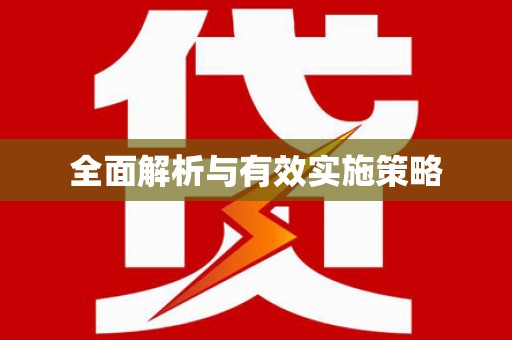 阳谷全面解析与有效实施策略