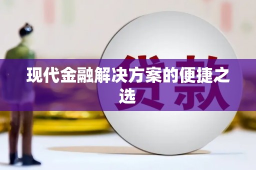 阳谷现代金融解决方案的便捷之选