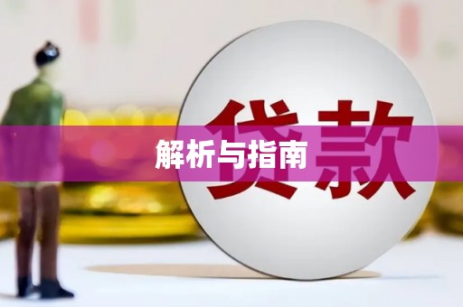 阳谷解析与指南
