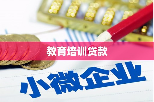阳谷教育培训贷款