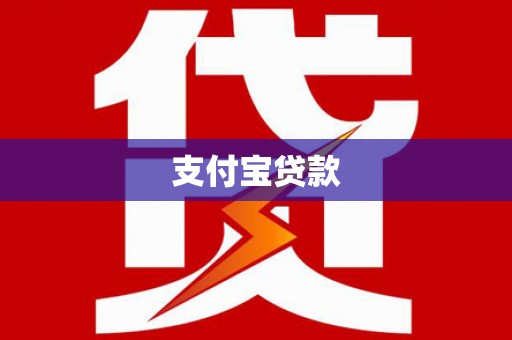 阳谷支付宝贷款