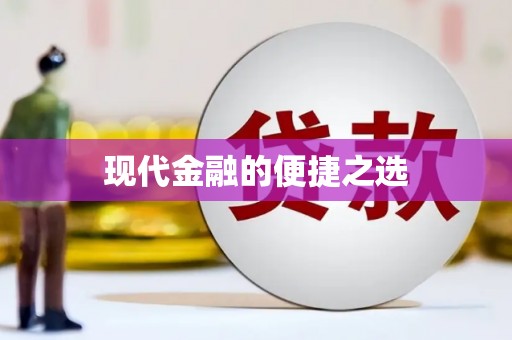 阳谷现代金融的便捷之选