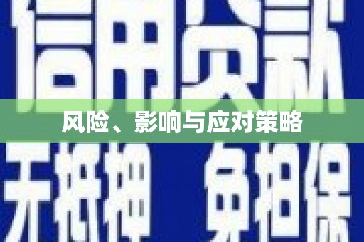 阳谷风险、影响与应对策略