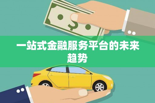 阳谷一站式金融服务平台的未来趋势