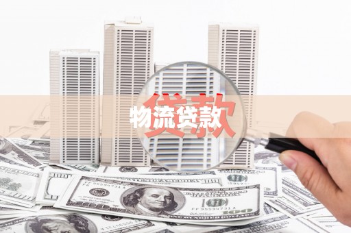 阳谷物流贷款