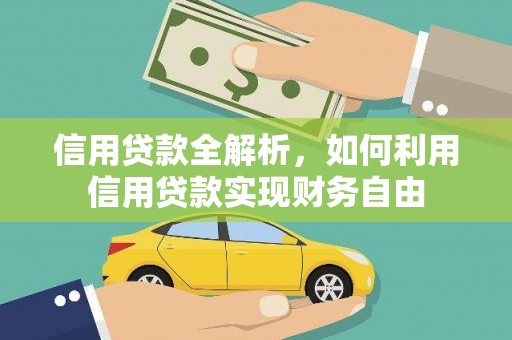 阳谷信用贷款全解析，如何利用信用贷款实现财务自由