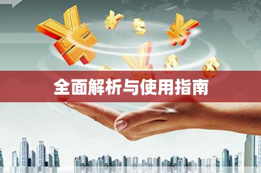 阳谷全面解析与使用指南