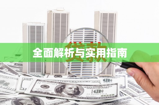 阳谷全面解析与实用指南