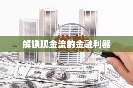 阳谷解锁现金流的金融利器