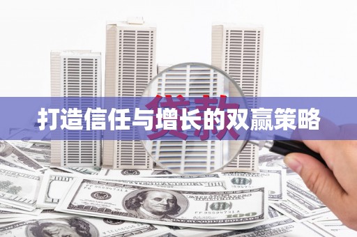阳谷打造信任与增长的双赢策略