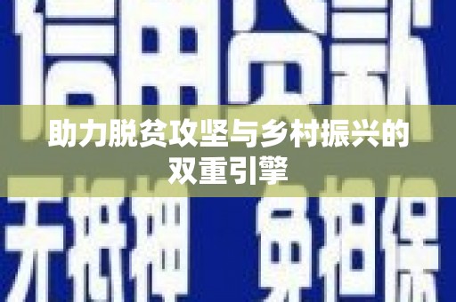 阳谷助力脱贫攻坚与乡村振兴的双重引擎