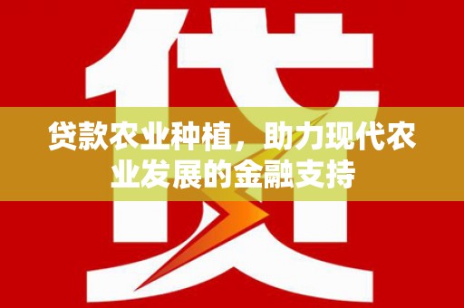 阳谷贷款农业种植，助力现代农业发展的金融支持