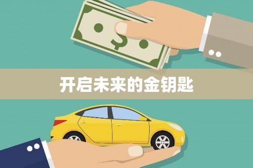 阳谷开启未来的金钥匙