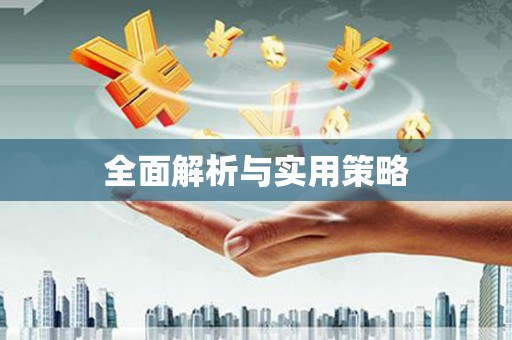 阳谷全面解析与实用策略