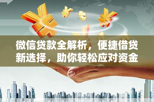 阳谷微信贷款全解析，便捷借贷新选择，助你轻松应对资金需求